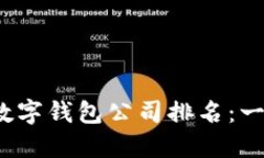 2023年各大银行数字钱包公司排名：一窥金融科技