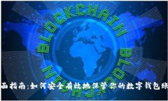 全面指南：如何安全有效地保管你的数字钱包账