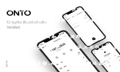 2023年免费版B特派苹果版下载：全面解析与用户体验评测
B特派, 苹果版, 免费下载, 用户体验/guanjianci

引言
B特派是一款在社交网络上广受欢迎的应用程序，通过其强大的功能和便捷的操作满足了不同用户的需求。随着智能手机的普及，越来越多的用户开始寻找方便的应用程序来提高他们的生活质量和工作效率。B特派作为其中一款优秀的应用，通过不断更新和迭代，提供了许多用户友好的功能，尤其是免费版的iOS应用，更是引起了广泛关注。本文将对B特派的苹果版下载进行全面解析，讨论其功能优势、用户体验以及下载步骤，帮助用户更好地使用该应用程序。

B特派概述
B特派的功能主要围绕社交、信息分享和在线沟通展开，用户可以通过该应用程序与朋友或同事进行即时联系、发布动态信息、分享生活点滴等。如今，社交应用已经成为人们日常生活中不可或缺的一部分，而B特派则通过独特的功能设计和良好的用户界面，吸引了大量用户的使用。

功能亮点
B特派的功能可谓丰富多彩，主要包括以下几个方面：
ul
  listrong即时通讯/strong：用户可以随时随地与好友进行一对一或群组聊天，支持文本、语音、视频等多种交流方式。/li
  listrong动态分享/strong：用户可以发布图文动态，与好友分享生活点滴，并可以进行评论和点赞。/li
  listrong信息管理/strong：提供信息分类管理功能，便于用户随时找到自己需要的信息。/li
  listrong用户界面友好/strong：B特派的UI设计，即便是技术小白也能快速上手操作。/li
  listrong安全性高/strong：采用加密技术，保护用户隐私与数据安全，防止信息泄露。/li
/ul

如何下载B特派苹果版
对于想要尝试B特派的用户，下载它的过程非常简单，以下是详细的步骤：
ol
  listrong打开App Store/strong：在你的iPhone或iPad上，找到并打开App Store应用。/li
  listrong搜索B特派/strong：在App Store的搜索框中输入“B特派”，并点击搜索。/li
  listrong选择应用/strong：在搜索结果中找到B特派的官方应用，点击进入应用页面。/li
  listrong下载安装/strong：点击“获取”按钮并确认下载，稍等片刻，应用就会自动安装到你的设备上。/li
  listrong打开应用/strong：下载完成后，在主屏幕上找到B特派应用图标，点击打开，注册或登录即可以开始使用。/li
/ol

用户体验评测
在评测B特派用户体验时，我们从几个方面进行了分析：
ul
  listrong操作便捷性/strong：用户表示B特派的操作非常直观，大部分功能都能在几次点击内完成，非常适合快节奏生活的人群。/li
  listrong响应速度/strong：无论是在发送消息还是加载信息，B特派的响应速度都很快，用户都对此表示满意。/li
  listrong功能齐全/strong：用户普遍认为，B特派提供的功能可以满足他们日常的沟通和社交需求，特别是动态分享功能，增加了与好友互动的趣味性。/li
  listrong界面设计/strong：B特派的界面设计简洁而不失美观，用户表示喜欢这样的设计，让使用过程更加愉悦。/li
/ul

常见问题解答
在用户使用B特派过程中，可能会遇到一些常见问题。在这里，我们将为您解答三个问题。

问题一：B特派的隐私保护能力如何？
在当今信息时代，隐私保护显得尤为重要。用户在选择社交应用时，总是对隐私政策和数据保护措施十分关注。B特派采取了多项措施来保护用户的隐私。首先，所有的聊天记录、动态分享内容均采用加密技术，确保信息在传输的过程中无法被第三方截获。同时，用户可以随时选择删除他们的聊天记录和动态内容，确保不再留下任何敏感信息。

此外，B特派在用户注册过程中会明确告知用户所收集的数据类型和用途，确保用户在知情的基础上使用产品。用户如发现任何隐私侵犯行为，可以通过应用内的反馈渠道进行投诉，B特派承诺对此类事件将积极处理。综合来看，B特派在隐私保护方面做得相对完善，用户可以在这里放心交流。

问题二：如何解决B特派的常见故障？
用户在使用B特派时，可能会遇到一些常见故障，比如无法登录、应用崩溃、消息发送失败等。针对这些问题，B特派提供了一系列解决方案。

首先，如果用户无法登录账号，可能是由于密码输入错误或网络连接问题。建议用户检查网络状况，并确认输入的账号和密码是否正确，如仍然无法登录，可以尝试使用“忘记密码”功能进行重置。此外，如果出现应用崩溃问题，用户可以尝试重新启动应用或更新至最新版本，有时候旧版本可能会影响应用的性能。

对于消息无法发送的问题，用户应首先检查对方是否在线，如果对方已离线，消息将会在用户的发件箱中待送。此外，确保自己设备的网络连接正常，Wi-Fi信号强且稳定。如果经常出现消息延迟或发送失败，用户可以考虑重启路由器或更换网络环境。如果以上措施都未能解决问题，用户建议联系B特派的客服进行详细咨询。

问题三：B特派如何保证用户之间的良好互动？
B特派在促进用户互动方面做了很多努力，旨在为用户提供一个健康、积极的社交环境。首先，在动态分享功能中，B特派设置了点赞、评论等互动功能，用户可以快速对此做出反应，促进彼此间的交流。而且，应用还提供了多种表情和贴图供用户在评论中使用，增加互动的趣味性。

其次，B特派设计了社交圈子功能，用户可以根据自己的兴趣加入相关的圈子，与志同道合的人分享想法和经验。此外，B特派会定期组织线上活动，鼓励用户参与互动和交流，增强用户之间的粘性与活跃度。这些措施的实施，使得用户在B特派上不仅能够享受到交流的乐趣，还能从中收获新的朋友和有价值的信息。

结论
B特派苹果版的免费版为用户提供了一个高效、便捷的社交平台，凭借其丰富的功能和友好的用户体验，受到越来越多人的喜爱。通过本文的详细解析，相信您对B特派的特点、下载方式以及使用中的常见问题都有了充分的了解。无论是为了工作还是生活，B特派都能为您提供便捷的社交与沟通方式。如果您还未体验过这款优秀的应用，不妨立即下载，加入B特派的大家庭，共享科技带来的便利与乐趣。