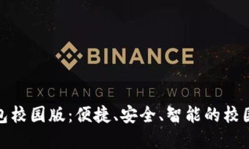 设计示例：  
大学数字钱包校园版：便捷、安全、智能的校园消费新选择