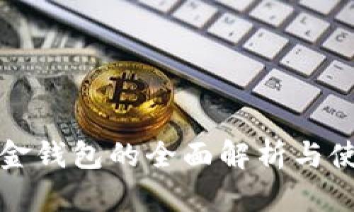 数字现金钱包的全面解析与使用指南