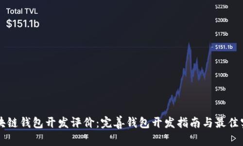 区块链钱包开发评价：完善钱包开发指南与最佳实践