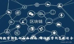 选购数字钱包的全面指南：哪种数字钱包最适合