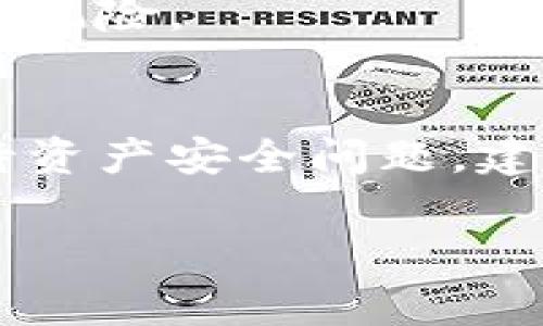   比特派调证全解析：详尽步骤与注意事项 / 
 guanjianci 比特派, 调证, 数字资产, 钱包安全 /guanjianci 

随着区块链和数字货币的飞速发展，越来越多的人们开始关注和使用数字资产钱包。在众多的钱包应用中，比特派因其安全性、易用性和多种功能而受到用户青睐。然而，许多用户在使用比特派的过程中，可能会遇到需要调证（即找回密码或恢复账户等）的问题。本文将为您带来关于比特派调证的全面解析，包括详细的步骤、注意事项以及常见问题的解答。

一、比特派调证的概念
调证，通常是用户在遗忘密码、设备丢失或其他原因无法访问账户的情况下，所采取的一系列措施以恢复对资产的访问和控制。比特派作为一款知名的数字资产钱包，支持多种数字货币的存储和交易，因而在日常使用中，用户有可能遇到需要调证的情况。

二、比特派的调证步骤
在进行调证之前，用户应理清思路，准备好与您的钱包相关的重要信息，确保操作中的安全性。以下是详细的调证步骤：

h41. 打开比特派应用/h4
首先，打开您的比特派钱包应用。在登录界面，您会看到相关的登录选项。

h42. 选择“找回账户”或“忘记密码”选项/h4
点击“找回账户”或者“忘记密码”的选项。这通常会带您进入一个专门为账户恢复设置的页面。

h43. 输入必要的账户信息/h4
在这里，您需要根据提示输入必要的账户信息，包括邮箱、手机号码等。这是验证您身份的重要步骤。

h44. 接收验证信息/h4
输入信息后，您将收到一条验证信息，通常是一个包含重置链接的电子邮件或短信。注意检查您的垃圾邮件文件夹，以防邮件被误判为垃圾邮件。

h45. 点击链接重置密码/h4
根据您收到的邮件或短信中的链接，点击进入并按照提示设置新密码。此时，请选择一个强密码，以保障账户安全。

h46. 重新登录/h4
完成重置后，返回比特派应用，使用新设置的密码进行登录。这标志着您成功调证。

h47. 备份新密码及助记词/h4
登录成功后，强烈建议您将新密码和助记词妥善保管，避免再次出现账户无法访问的情况。

三、比特派调证的注意事项
在调证过程中，用户应注意以下几点，以确保整个过程的顺利进行与账户的安全：

h41. 保持通讯安全/h4
在进行调证操作时，请务必使用安全的网络环境，避免在公共Wi-Fi等不安全的环境下进行敏感操作。同时，防范钓鱼网站，确保您访问的是比特派的官方网站。

h42. 使用强密码/h4
在设置新密码时，务必使用包含字母、数字和特殊字符的强密码。这不仅可以提高账户安全性，也能减少被破解的风险。

h43. 妥善保存助记词/h4
助记词是数字资产钱包中极为重要的一部分，务必要妥善保存。记下助记词并保存在非电子设备中，可以大大降低遗失的风险。

h44. 谨慎处理个人信息/h4
在调证过程中，请确保不要泄露个人信息，例如回答安全问题时，确保只输入您亲自设置的答案。此外，Be cautious of phishing attempts, as scammers often try to trick you into revealing your credentials.

四、调证常见问题解答

h4问题一：如果我没有接收到重置密码的邮件该怎么办？/h4
如果您在尝试找回账户时没有接收到重置密码的邮件，首先，请检查您的垃圾邮件文件夹。一些邮件服务由于对发件人的判断可能会错误地将重要邮件归类为垃圾邮件。如果找不到邮件，您可以尝试再次进行找回，确保您输入的邮箱或电话完全正确。

若仍未收到邮件，您可以尝试以下步骤：
ol
li确认网络连接：确保您的网络连接正常，有些操作可能需要依赖良好的网络状态。/li
li耐心等待：有时由于系统繁忙，邮件可能会延迟发送，通常等待几分钟再查看。/li
li联系客服：如果一切都已经确认无误，可以直接联系比特派的客服，说明情况进行协助，他们通常会提供进一步的帮助。/li
/ol

h4问题二：如果我丢失了助记词，我该怎么办？/h4
助记词是数字货币钱包中不可或缺的部分，它是用来恢复账户的重要信息。因此，丢失助记词的情况非常棘手。在这种情况下，我们建议您考虑以下几点：

1. 尽量回忆记忆：首先，回忆一下助记词的内容，通常助记词是由一组特定的单词组成的。尝试可能使用过的单词组，并记录下来。

2. 查看备份：很多人为了安全，通常会在纸上或者私密的地方备份助记词。如果您在设立钱包时备份过，尽量找出备份。

3. 寻求专业帮助：如果助记词确实找不回来了，您可能需要寻求专业的区块链技术服务公司的帮助。虽然这并不能保证100%找回，但是他们可能会给出一些有效的方案。

4. 前瞻性预防：为了后续不再发生类似问题，建议您在今后的使用中加强对助记词的保护，比如讲助记词存放在安全的地点，并做好多个备份。

h4问题三：比特派的调证是否安全？/h4
关于比特派的调证安全性问题，其实是一个涉及多方面的概念。首先，调证的程序本身是由比特派系统设计的，出于保护用户资产的目的，其采取了一系列安全措施。但是，用户在调证过程中同样需要保持警惕。

1. 官方平台的安全性：比特派作为一个已经拥有一定用户基础的钱包平台，其系统的调证流程相对较为安全，官方也在不断更新和维护漏洞以提升安全性。

2. 用户自身的安全意识：用户在进行调证时，不仅要依赖于比特派自身的安全设计，更应提升自身对密码及助记词的保护意识，使用强密码并避免随意透露个人信息。

3. 防范网络攻击：确保使用安全的网络，必要时可以考虑使用VPN等安全措施。同时，很多用户可能会在各类论坛上询问相关问题，注意切勿在不安全的论坛上分享敏感信息。

总的来说，比特派调证的安全性依赖于多方面因素，包括平台本身的安全结构以及用户的自我保护意识。通过科学合理地操作以及良好的习惯，可以减少遇到安全问题的风险。

结论
通过以上内容的详细解析，我们对比特派的调证流程有了更深的理解。随着数字时代的到来，资产的安全性显得尤为重要。希望每一个使用数字钱包的用户都能认真对待资产安全问题，建立良好的使用习惯，做好备份，并了解调证流程，以应对未来可能出现的各种情况。

如您在使用比特派过程中还有其他疑虑或问题，欢迎前往比特派的官方网站查阅相关帮助信息或联系客服获取支持。