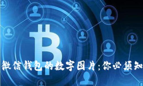 深入了解微信钱包的数字图片：你必须知道的一切