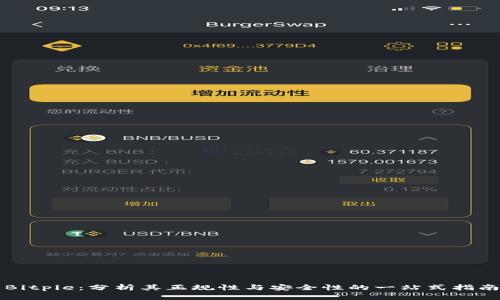Bitpie：分析其正规性与安全性的一站式指南
