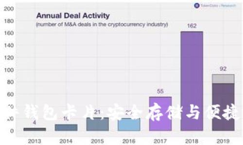 数字钱包中的硬件钱包卡片：安全存储与便捷支付的完美结合