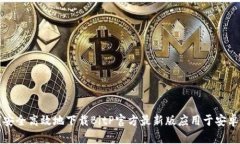 如何安全高效地下载BitP官方最新版应用于安卓手