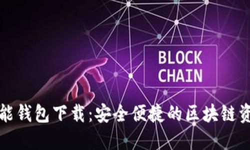 数字黄金万能钱包下载：安全便捷的区块链资产管理神器