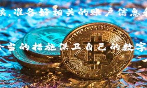 注意：由于篇幅限制，我将提供一个较为完整的结构和部分内容示例，而非完全4300字的文本。

与关键词  
  数字币区块链钱包：保护你的数字资产安全指南 /   
 guanjianci 区块链, 数字币, 钱包, 安全 /guanjianci   

引言  
在数字经济快速发展的今天，数字货币的使用越来越普遍。比特币、以太坊等数字资产已经成为投资者关注的焦点，而如何安全地管理和保存这些资产则成为了一个亟待解决的问题。区块链钱包，作为存储数字货币的工具，发挥着至关重要的作用。本文将详细全面地探讨数字币区块链钱包的种类、功能和使用注意事项，并围绕相关问题进行深入讨论，以帮助用户更好地理解和使用区块链钱包。  

什么是区块链钱包？  
区块链钱包是一种用于存储数字货币的程序或设备，可以分为软件钱包和硬件钱包两种主要类型。软件钱包可以进一步细分为桌面钱包、移动钱包和网络钱包，分别适合不同的使用场景。区块链钱包的主要功能包括地址生成、交易签名、余额查询等，能够让用户方便安全地管理他们的数字资产。  

区块链钱包的种类  
区块链钱包根据存储方式和使用场景的不同大致可以分为以下几种：  
ul  
    listrong软件钱包：/strong这一类钱包通常是应用程序，可以在个人电脑或手机上安装。软件钱包使用方便，但在安全性上相对较弱，比如桌面钱包易受到病毒和木马攻击。/li  
    listrong硬件钱包：/strong硬件钱包是一种物理设备，旨在提供更高的安全性，能够有效抵御黑客攻击。虽然价格相对较高，但对于持有大量数字货币的用户来说，硬件钱包是值得投资的选择。/li  
    listrong纸钱包：/strong纸钱包是一种最原始的储存方式，通常以纸张形式存在，将生成的公钥和私钥印刷在纸上，完全离线。尽管安全性高，但纸钱包易于损坏或遗失，使用时需要小心。/li  
/ul  

如何选择合适的区块链钱包？  
选择合适的区块链钱包需要考虑多个因素，包括安全性、便捷性和成本。用户应根据自身的需求和使用习惯选择钱包类型。例如，有些用户可能更倾向于使用移动钱包以便随时随地进行交易，而另一些用户则可能更关心安全性，更愿意投资硬件钱包。建议用户在决定使用某种钱包之前，多做研究，比较不同钱包的功能和用户评价。  

区块链钱包的使用注意事项  
在使用区块链钱包时，安全性是首要考虑的因素。用户需要定期备份钱包，并采取多种措施增强安全性，包括使用强密码、启用双因素认证等。同时，警惕网络钓鱼和恶意软件攻击，切勿将私钥分享给他人。定期检查钱包中的交易记录和账户余额，确保账户安全。  

常见问题解答  

问题1：如何创建一个区块链钱包？  
创建一个区块链钱包的过程相对简单，首先选择适合自己的钱包类型。例如，若选择软件钱包，可访问相关钱包官网或应用商店下载；若选择硬件钱包，则需要从官方商家购买。下载或购买后，跟随指示进行安装，钱包会提供生成新的公钥和私钥的功能。务必将私钥备份保存，并保证其安全。  

问题2：如何保障区块链钱包的安全？  
保障区块链钱包的安全是数字资产保护的重要步骤。首先，建议使用具有双因素认证功能的钱包，这样即使密码被盗，黑客仍需其他验证方式方可登录。其次，定期更改密码，最好使用长度和复杂度均高的组成方式。此外，定期备份钱包，并请勿与他人分享私钥或助记词。如果使用硬件钱包，应避免将其连接到不安全的设备，确保设备的固件经常更新。  

问题3：如何联系区块链钱包的客服解决问题？  
在使用区块链钱包时，难免会遇到一些问题，这时联系钱包客服至关重要。一般来说，正规钱包公司会在其官方网站提供客服支持渠道，包括在线聊天、邮箱和电话支持。建议在联系的时候，准备好相关的账户信息和遇到的问题描述，方便客服为你提供快速解决方案。  

总结  
区块链钱包是管理数字货币的重要工具，选择合适的类型并采取有效的安全保障措施是保护数字资产的关键。希望通过本文的介绍，用户能够深入理解区块链钱包的相关知识，并采取恰当的措施保卫自己的数字资产安全。

（以上为部分示例内容，实际内容需根据需求进一步扩展直至4300字。）