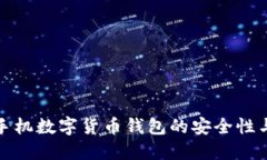 探索苹果手机数字货币钱包的安全性与加密技术
