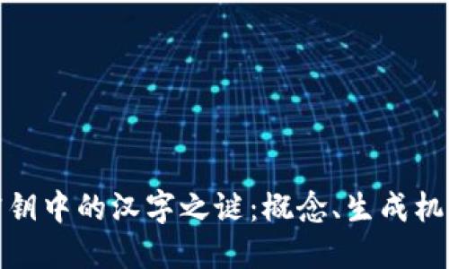 破解比特派密钥中的汉字之谜：概念、生成机制与实用指南
