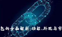数字钱包的全面解析：功能、外观与市场前景