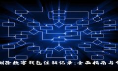 如何安全地删除数字钱包注销记录：全面指南与