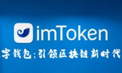 : OTC 365数字钱包：引领区块链新时代的安全与便