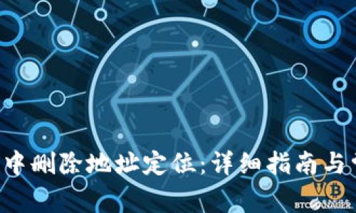 如何在B特派中删除地址定位：详细指南与常见问题解答