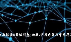 全面解读B特派钱包：功能、使用方法及常见问题