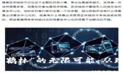 探索数字人民币钱包“鹤林”的无限可能：从理