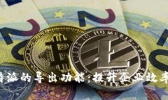 全面解析B特派的导出功能：提升企业效率的全新