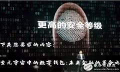 以下是您要求的内容：探索元宇宙中的数字钱包