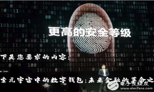 以下是您要求的内容：


探索元宇宙中的数字钱包：未来金融的革命之路