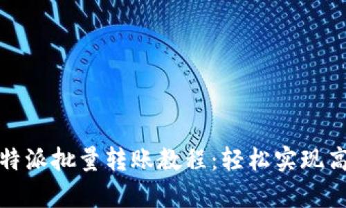 全面解析比特派批量转账教程：轻松实现高效资产管理