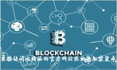 由于我无法获取实时数据，建议您直接访问比特