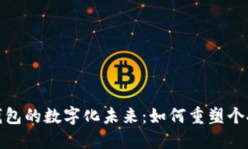 探索吉利钱包的数字化未来：如何重塑个人金融管理