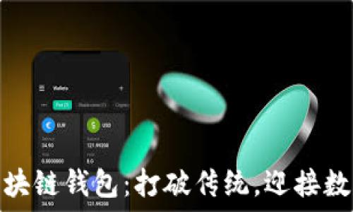   
新加坡航空区块链钱包：打破传统，迎接数字经济新时代