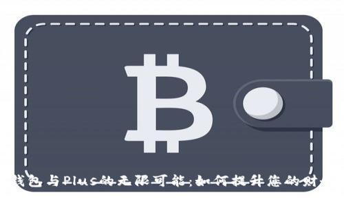 探索数字钱包与Plus的无限可能：如何提升您的财务管理效率