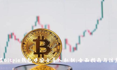 如何在Bitpie钱包中安全导入私钥：全面指南与注意事项