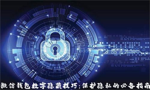 
微信钱包数字隐藏技巧：保护隐私的必备指南