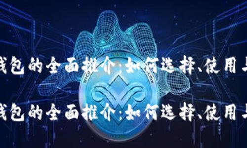 数字钱包的全面推介：如何选择、使用与优势

数字钱包的全面推介：如何选择、使用与优势