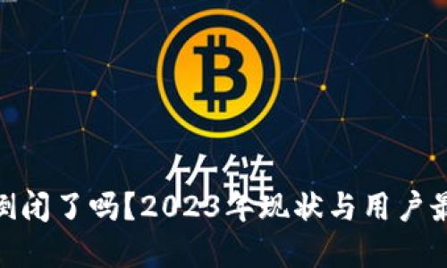 Bitpie钱包倒闭了吗？2023年现状与用户最佳应对方案