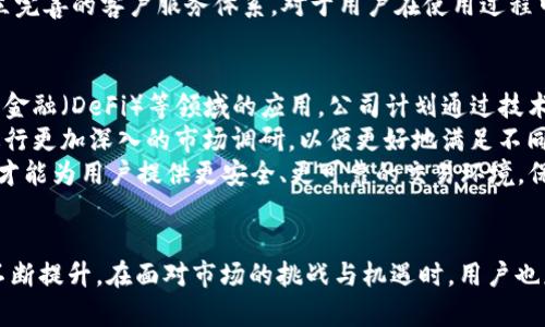   BitP官网公告最新消息：进军全球市场的战略布局与未来展望 / 

 guanjianci BitP, 公告, 最新消息, 全球市场 /guanjianci 

引言
在当今迅速发展的数字货币市场中，BitP作为一家新兴的交易平台，致力于为用户提供高效、安全的交易服务。近期，BitP官网发布了一系列公告，这些公告不仅展示了其在技术创新、市场战略、用户推广等方面的最新动向，也昭示着BitP向全球市场进一步扩展的雄心。在这篇文章中，我们将深入分析BitP的最新消息，探讨其战略布局以及未来展望。

一、BitP官网宣布的新战略
BitP官网上的最新公告中，明确提出了公司未来几年的战略规划。此次战略的核心在于拓展国际市场，并通过持续的技术创新和优质的用户服务来提升市场竞争力。
首先，BitP已开始在多个国家建立本地化的交易服务平台，以满足不同地区用户的需求。例如，BitP在亚洲和欧洲的市场调研显示，这些地区用户对加密货币的交易需求日益增加，因此BitP计划在这些地区加强市场推广。同时，BitP将利用其技术实力，确保平台的安全性和稳定性，以吸引更多的用户。
其次，BitP将增加与其他区块链项目的合作，通过技术合作和资源整合，共同推动行业发展。BitP相信，携手其他优秀项目将使其在市场中脱颖而出，进一步提升自身品牌价值。

二、BitP技术创新与用户体验的提升
为了更好地服务于用户，BitP在技术方面持续进行创新。最新的公告中提到，BitP将推出全新的交易系统，旨在提高交易的响应速度和稳定性。这一系统将基于区块链技术，确保交易的透明性和安全性。同时，BitP还计划将机器学习和人工智能引入其风控系统，以提升对市场波动的反应能力。
除了技术方面的提升，BitP还非常注重用户体验。新的公告强调了平台界面的，以更简洁、友好的用户界面为目标，使所有用户，无论是新手还是资深交易者，都能轻松上手。此外，BitP将推出更为全面的用户教育项目，帮助用户了解加密货币的风险与机遇。

三、市场反馈与用户推广策略
BitP近阶段所采取的市场推广策略似乎已初见成效。通过一系列的线上线下活动，BitP成功吸引了众多用户注册并进行交易。在这方面，BitP官方透露的数据显示，平台的日交易量和用户活跃度都有显著提升。
在用户推广方面，BitP计划与各大社交媒体及金融评论网站合作，增加品牌曝光率。同时，BitP还将持续举办线上直播与社区交流活动，直接与用户互动，及时反馈用户的需求和建议。这种做法不仅能增加用户粘性，同时也能提高用户对平台的信任度。

四、可能出现的相关问题
随着BitP的战略布局和技术创新不断深入，用户在关注其最新公告的同时，可能会产生若干问题。以下是一些潜在的疑问：

问题一：BitP的全球化战略对用户有什么影响？
BitP的全球化战略不仅涉及市场拓展，也直接影响到用户的交易体验和权益。随着BitP在不同国家的运营，用户将能够享受更为本地化的服务。具体来说，用户可能会面对以下几点：首先，交易费用可能会因地而异，用户需要关注不同区域的政策调整。其次，在国际市场上，BitP将需要遵循各国的监管要求，从而影响用户交易的合规性。此外，BitP在不同地区的合作伙伴关系，将有助于提升平台的流动性，进一步提升用户的交易效率。
然而，用户在享受全球化带来的便利之余，也要关注可能出现的风险。国际市场的不确定性和变化可能会影响交易平台的稳定性，用户在进行大额交易前应保持警惕。同时，用户在各个国家进行交易时，需了解当地的法律法规，并确保自身的合规性，以避免不必要的损失。

问题二：BitP如何确保用户数据的安全？
随着数字货币交易的激增，用户数据的安全问题日益受到关注。BitP在其公告中提到，将会通过强化系统安全设施来保障用户数据的安全性。首先，BitP将引入先进的数据加密技术，以防止用户数据在传输过程中被窃取。同时，BitP也会定期进行安全漏洞检测，以及时修复可能存在的安全隐患。
除了技术层面的保障，BitP也非常注重用户的安全意识提升。平台将为用户提供安全教育课程，帮助用户建立防范意识，例如设置强密码、开启双重认证等，确保用户账户的安全。此外，BitP将建立完善的客户服务体系，对于用户在使用过程中的问题，将24小时在线支持，确保及时响应与处理。

问题三：BitP未来的发展趋势是什么？
BitP作为一家新兴的加密货币交易平台，其未来的发展趋势将受多方面因素的影响。首先，随着区块链技术的不断发展，BitP必将顺应时代潮流，持续关注技术创新，尤其是在智能合约、去中心化金融（DeFi）等领域的应用。公司计划通过技术研发和市场合作，进一步丰富交易产品线，提升用户体验。
其次，市场的竞争将越来越激烈，BitP需在这方面保持敏锐的市场嗅觉。公司可能会通过提升服务质量、丰富产品种类等方式来增强自己的竞争力。此外，随着全球用户数量的增加，BitP可能会进行更加深入的市场调研，以便更好地满足不同地区、不同人群的需求。
最后，Regulatory Compliance将成为BitP未来发展的另一个关键因素。随着各国政府对加密货币的监管不断加强，BitP需及时了解和调整其业务战略，以确保合规运营。只有在合规的基础上，才能为用户提供更安全、更可靠的交易环境，保障用户权益。

总结
总的来说，BitP的最新公告条理清晰，目标明确，展示了其在全球市场的扩展计划及未来的发展方向。通过持续的技术创新和以用户为中心的服务理念，BitP在数字货币交易领域的影响力必将不断提升。在面对市场的挑战与机遇时，用户也应保持警惕，做好风险控制，才能在这场变革中把握时机，收获成功。