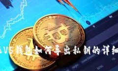 全面解析：比特派V5钱包如