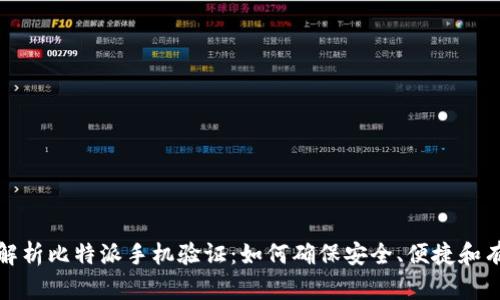 全面解析比特派手机验证：如何确保安全、便捷和有效性