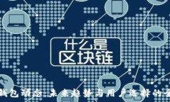   区块链钱包动态：未来趋