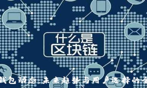   
区块链钱包动态：未来趋势与用户选择的全景解析