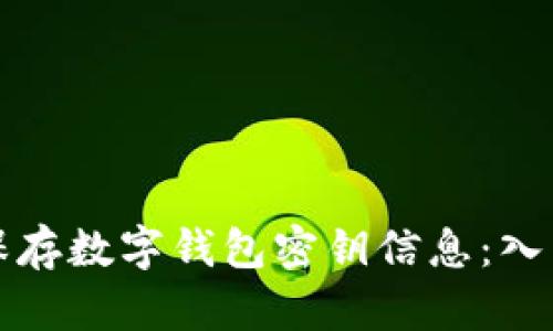 如何安全有效地保存数字钱包密钥信息：入门指南与最佳实践