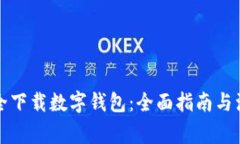 如何安全下载数字钱包：