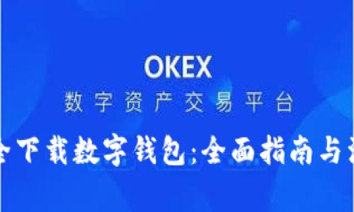 如何安全下载数字钱包：全面指南与注意事项