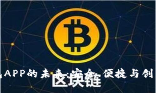 探索官方数字钱包APP的未来：安全、便捷与创新的金融解决方案