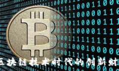   比特派特：区块链技术时