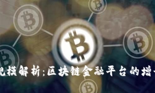 比特派用户规模解析：区块链金融平台的增长与未来展望