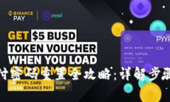 数字钱包支付密码重置全