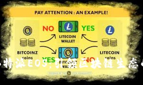 揭秘B特派EOS：引领区块链生态的新星