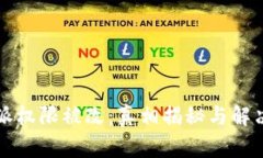 比特派权限被改：真相揭