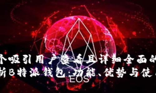 思考一个吸引用户查看且详细全面的优秀  
全面解析B特派钱包：功能、优势与使用指南
