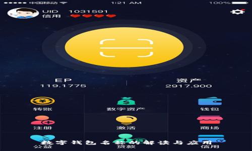 数字钱包名称的解读与应用